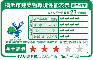 パレステージ横浜田奈 横浜市建築物環境性能表示