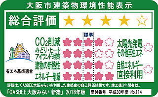 シティタワー大阪本町 大阪市建築物環境性能表示