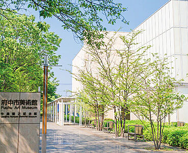 府中市美術館 約1,860m