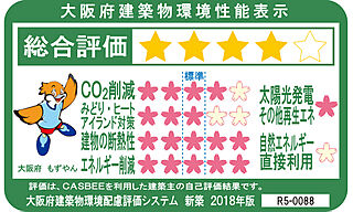 シティタワー古川橋 大阪府建築物環境性能表示