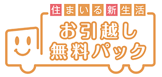 シティタワー東京田町 お引越し無料パック
