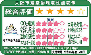 ザ・ライオンズ西九条 CASBEE取得（建築環境総合性能評価システム）