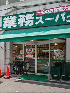 業務スーパー 西九条店 約670m（徒歩9分）