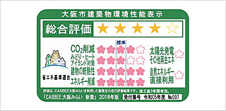 ブランズタワー大阪梅田 CASBEE