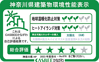 ブランズ中央林間 神奈川県建築物環境性能表示