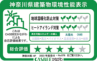 神奈川県建築物環境性能表示