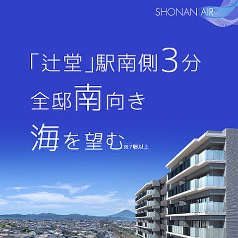 ホームズ パークホームズ湘南辻堂 新築マンションの物件情報 価格 間取り