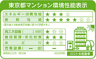 パークホームズ虎ノ門 東京都マンション環境性能表示