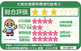 パークホームズ門真古川橋 大阪府建築物環境性能表示
