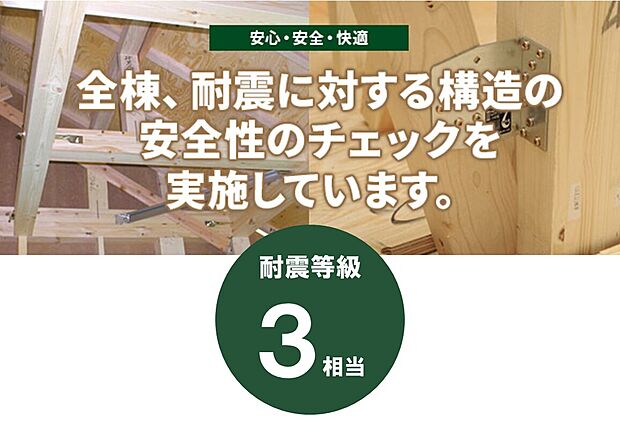 【全棟、耐震に対する構造の安定性のチェックを実施】【数百年に一度の確率で発生する大震災の1.5倍の地震力でも倒壊しない耐震性能】剛床・ダイライトパネル=面の強さ=耐久により、耐震等級3相当の耐震性能を保持します。これは消防署など災害時の支援拠点となる建物の耐震性能に匹敵します。どの新築住宅も耐震等級1が義務付けられていますが、兼六ホームでは耐震等級3をクリアできるように全棟計算を実施しています。 兼六ホームでは備えあるお住まいを提供致します。