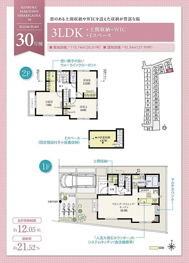 【3LDK】☆ 30号棟のＰＯＩＮＴ ☆
●土間収納は窓付きで明るく、土足のまま出入りが可能。
●LDKは18.5帖。カウンターと横並びの収納はご家族共用品などの保管に。
●主寝室に大容量のWIC付きで、住空間広々。