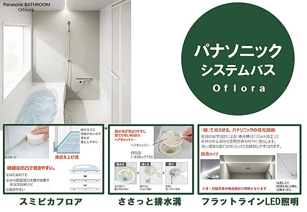 【入浴から家事のサポートまで生活に寄り添うシステムオートバス】簡単お手軽なお手入れを叶えるパーツが標準装備です。髪の毛が集まりやすくお手入れが簡単な「ささっと排水口」や、床の隅に目地がないので汚れが落としやすい「スミピカフロア」。また、お掃除性と換気性能を両立した「スリムスキットドア」や暖房換気乾燥機も備え、入浴時以外でも家事をサポートしてくれるバスルームです。