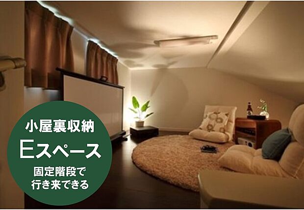 【固定階段付き小屋裏部屋『Ｅスペース』】小屋裏を有効活用した「Ｅスペース」は、固定階段で行き来できるので荷物を持っていても安心感があります。収納だけでなく、シアタールームやコレクションルームなど趣味の部屋としての活用や、子供たちの遊び場として、他にもアイデア次第でマルチに活用できそうです。一般的には13～15%と呼ばれる収納部分の面積比率が当社では平均22%ある要因の１つです。
