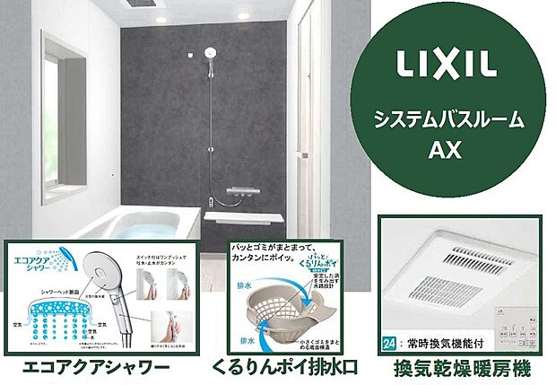 【【日々の家事負担を軽減し、ゆったりくつろげる空間と時間】】渦のチカラでゴミをまとめる「パっとくるりんポイ排水口」・汚れやすいところをなくした「キレイドア」など、お手入れのしやすさにもこだわった仕様です。毎日のように使うシャワーヘッドは、手元のスイッチで水を出したり止めたりできるエコアクアシャワーを採用し、高い節水と省エネを実現。地球環境と家計の両方に配慮した嬉しい設備です。