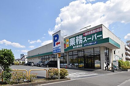 業務スーパー 東久留米店 1490ｍ(徒歩19分)