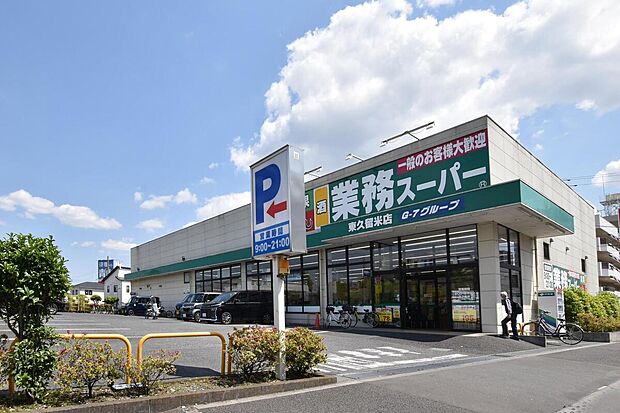 業務スーパー 東久留米店(約1,490m)
