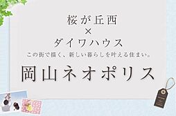 岡山県赤磐市桜が丘西6-28-9他