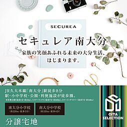 ホームズ ダイワハウス セキュレア南大分 分譲宅地 大分市 Jr久大本線 南大分 駅から徒歩8分の土地 分譲地