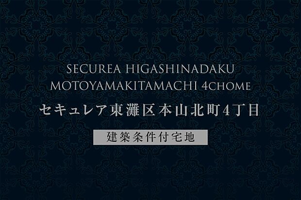 ダイワハウス「セキュレア東灘区本山北町4丁目」