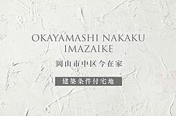 【ダイワハウス】岡山市中区今在家　(建築条件付宅地分譲)