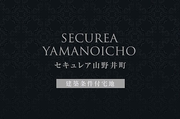 ダイワハウス「セキュレア山野井町」