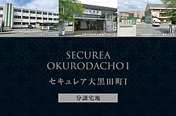 【ダイワハウス】セキュレア大黒田町I　(分譲宅地)