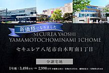 大阪府八尾市山本町南1丁目80番7他：物件画像