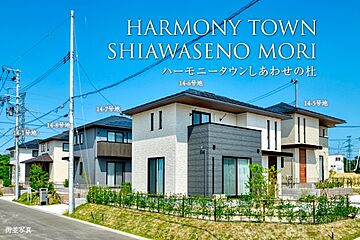 【ダイワハウス】ハーモニータウンしあわせの杜　(分譲住宅) 外観