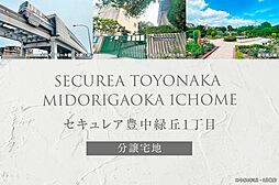 大阪府豊中市緑丘1丁目95番