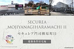 【ダイワハウス】セキュレア門司柳原町II　(建築条件付宅地分譲)