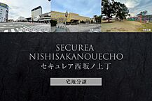 和歌山県和歌山市西坂ノ上丁9番2、1、6、7、8の一部：物件画像
