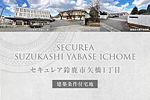 三重県鈴鹿市矢橋1丁目54番5：物件画像