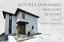 兵庫県姫路市飾磨区今在家2丁目120番3