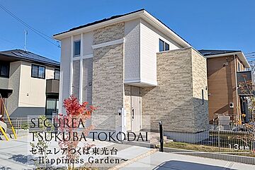 【ダイワハウス】セキュレアつくば東光台　～Happiness Garden～(分譲住宅) その他
