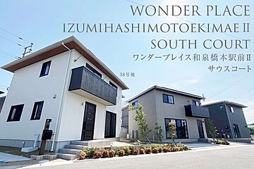 【ダイワハウス】ワンダープレイス和泉橋本駅前II　サウスコート　(分譲住宅) その他