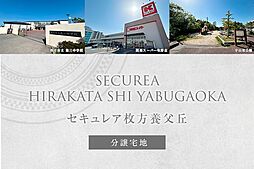 大阪府枚方市養父丘2丁目1番45