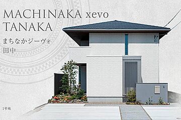 【ダイワハウス】まちなかジーヴォ田中　(分譲住宅) 外観