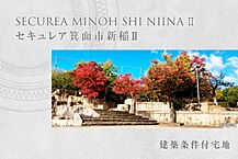 大阪府箕面市新稲3丁目1123番16他：物件画像