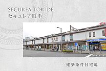 茨城県取手市井野台2丁目2520番6：物件画像