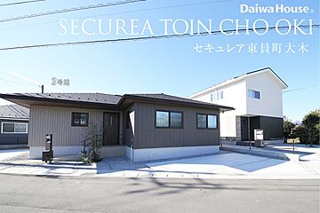 【ダイワハウス】セキュレア東員町大木　(分譲住宅) 外観