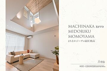 【ダイワハウス】まちなかジーヴォ緑区桃山 (分譲住宅) その他