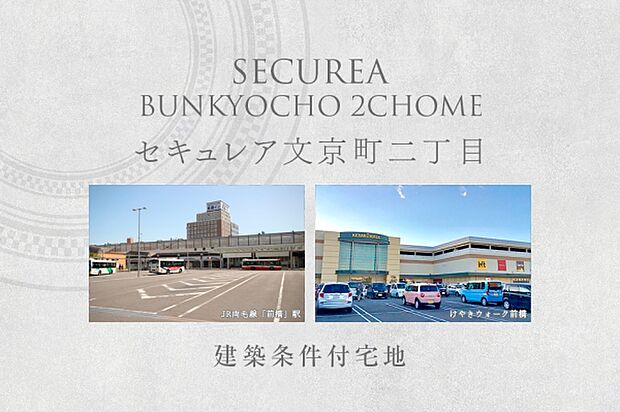 セキュレア文京町二丁目　(建築条件付宅地分譲)
