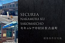 愛知県名古屋市中村区佐古前町308番2の一部：物件画像