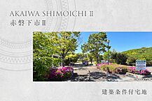 岡山県赤磐市下市字寺田105番8他：物件画像