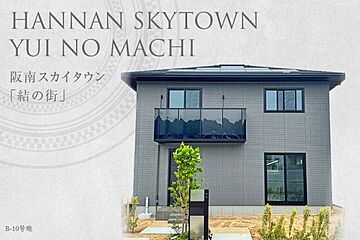 【ダイワハウス】阪南スカイタウン「結の街」 (分譲住宅) 外観
