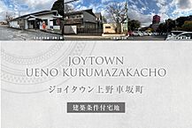 三重県伊賀市上野車坂町655-149他：物件画像