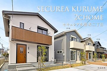 【ダイワハウス】セキュレア久留米二丁目　(分譲住宅) 外観