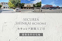 鳥取県米子市新開六丁目1553番24他