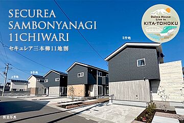 【ダイワハウス】セキュレア三本柳11地割　(分譲住宅) その他
