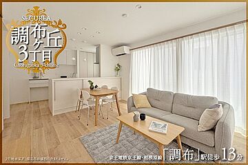 【ダイワハウス】セキュレア調布ケ丘3丁目　(分譲住宅) その他
